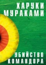 Убийство Командора Книга 2 Ускользающая метафора