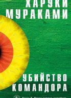 Убийство Командора Книга 2 Ускользающая метафора