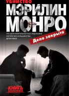 Убийство Мэрилин Монро дело закрыто