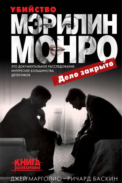Убийство Мэрилин Монро дело закрыто