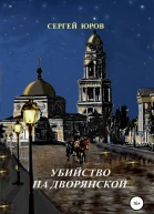 Убийство на Дворянской
