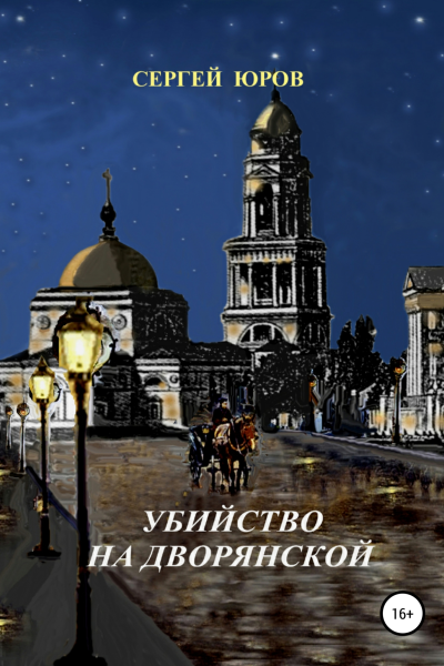 Убийство на Дворянской
