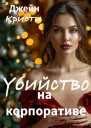 Убийство на корпоративе