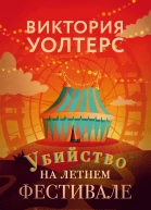 Убийство на летнем фестивале