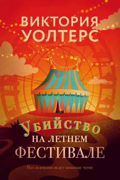 Убийство на летнем фестивале