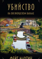 Убийство на Оксфордском канале