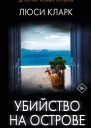 Убийство на острове