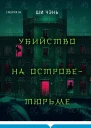 Убийство на Островетюрьме