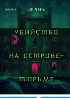 Убийство на Островетюрьме