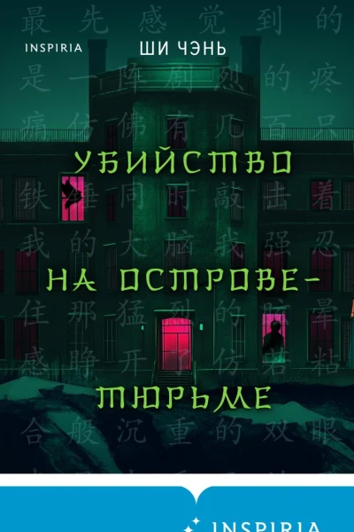 Убийство на Островетюрьме