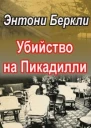 Убийство на Пикадилли