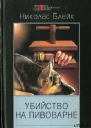 Убийство на пивоварне