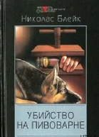 Убийство на пивоварне