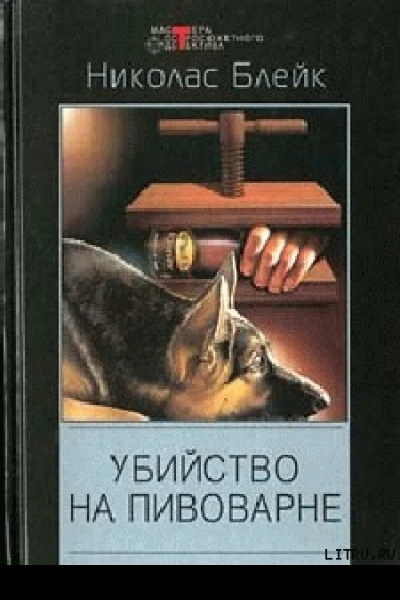 Убийство на пивоварне