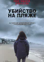 Убийство на пляже