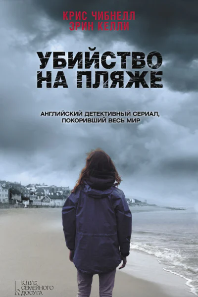 Убийство на пляже