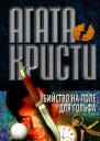 Убийство на поле для гольфа