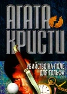 Убийство на поле для гольфа
