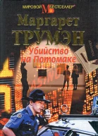 Убийство на Потомаке