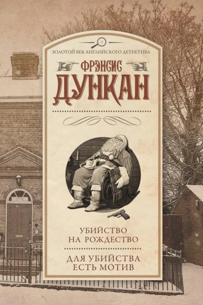 Убийство на Рождество Для убийства есть мотив сборник
