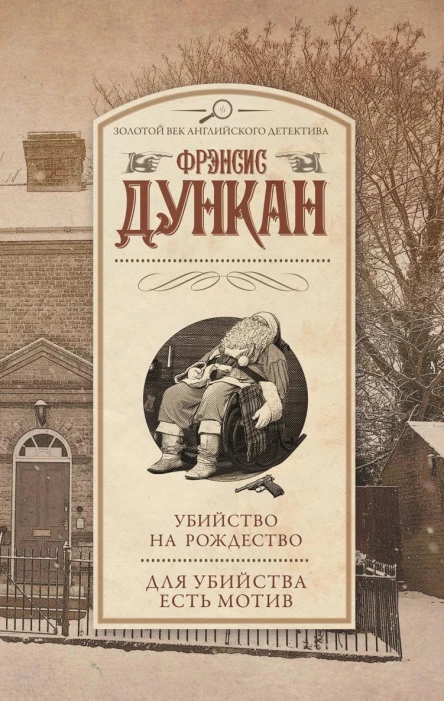 Убийство на Рождество Для убийства есть мотив сборник