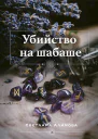 Убийство на шабаше