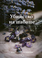 Убийство на шабаше