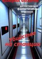 Убийство на станции