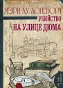 Убийство на улице Дюма