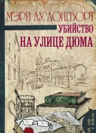 Убийство на улице Дюма