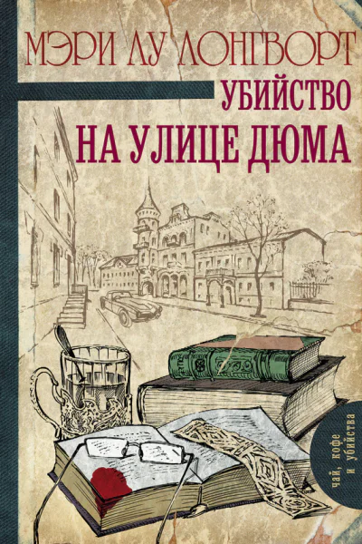 Убийство на улице Дюма