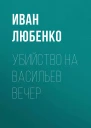 Убийство на Васильев вечер