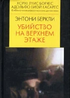 Убийство на верхнем этаже