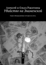 Убийство на Знаменской