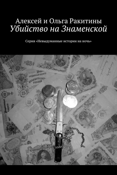 Убийство на Знаменской