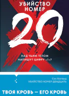 Убийство номер двадцать