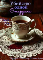 Убийство одной старушки