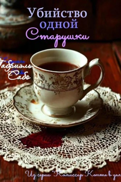 Убийство одной старушки