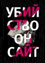 Убийство онсайт