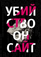 Убийство онсайт