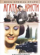 Убийство по алфавиту