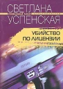 Убийство по лицензии