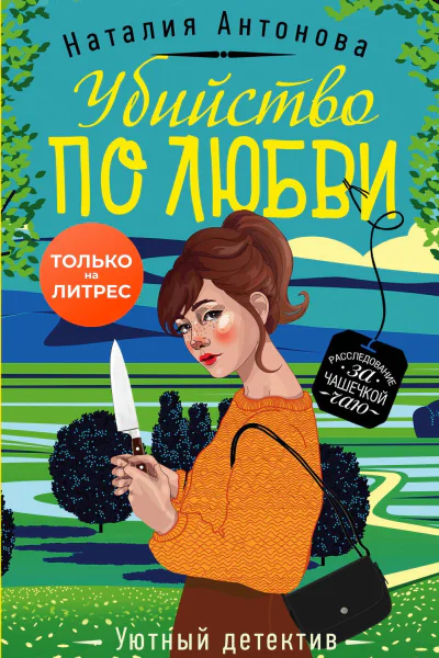 Убийство по любви  роман  Наталия Антонова