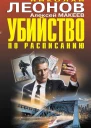 Убийство по расписанию