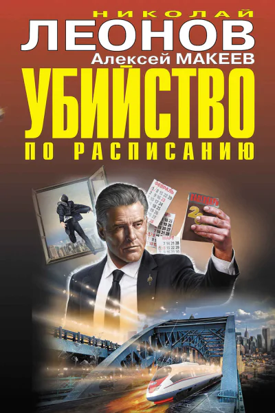 Убийство по расписанию
