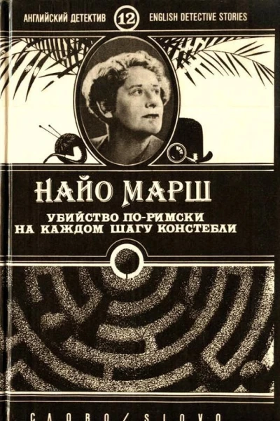 Убийство поримски
