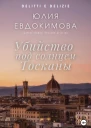 Убийство под солнцем Тосканы