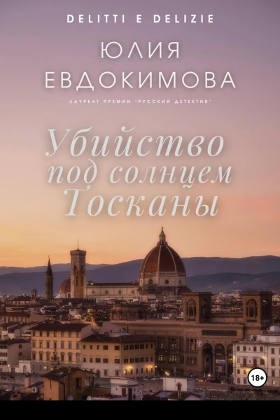 Убийство под солнцем Тосканы