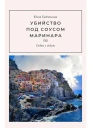 Убийство под соусом маринара