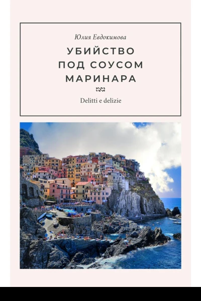 Убийство под соусом маринара